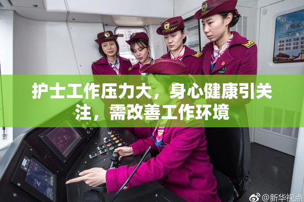 护士工作压力大，身心健康引关注，需改善工作环境