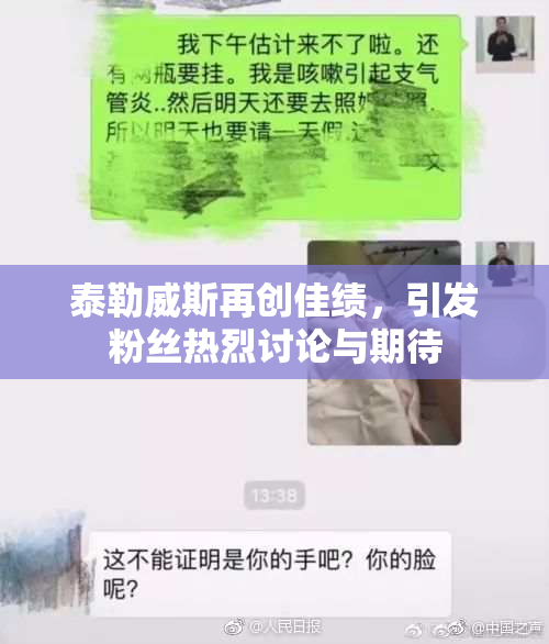 泰勒威斯再创佳绩，引发粉丝热烈讨论与期待