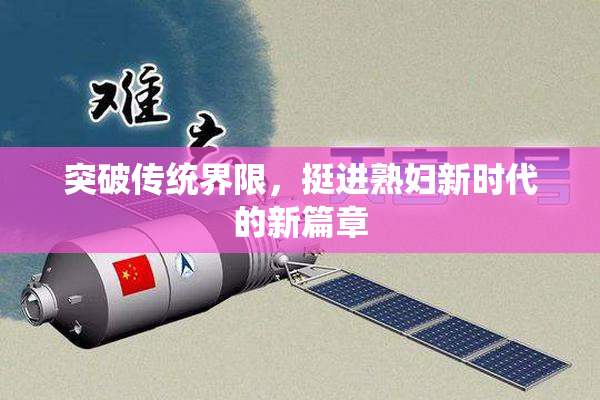 突破传统界限，挺进熟妇新时代的新篇章