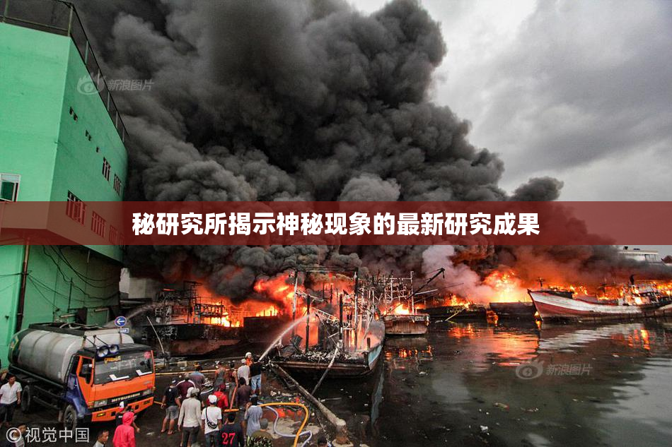 秘研究所揭示神秘现象的最新研究成果