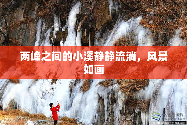 两峰之间的小溪静静流淌，风景如画