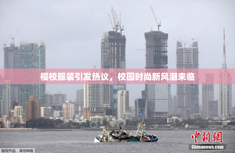 樱校服装引发热议，校园时尚新风潮来临