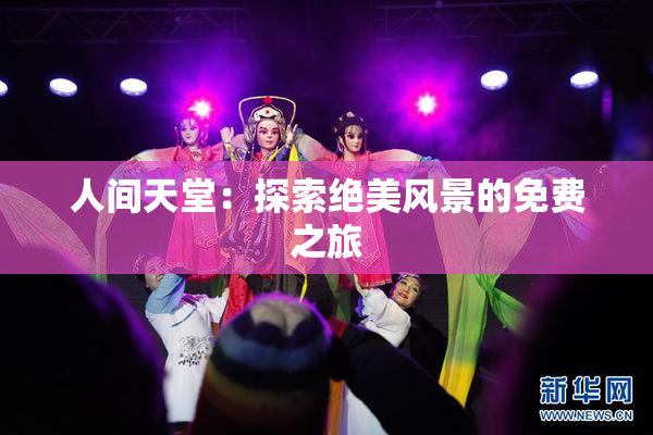 人间天堂：探索绝美风景的免费之旅