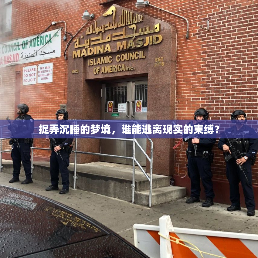 捉弄沉睡的梦境，谁能逃离现实的束缚？