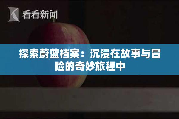 探索蔚蓝档案：沉浸在故事与冒险的奇妙旅程中