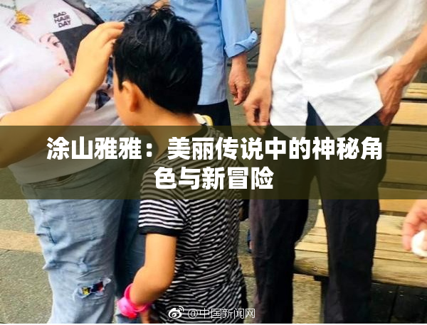 涂山雅雅：美丽传说中的神秘角色与新冒险