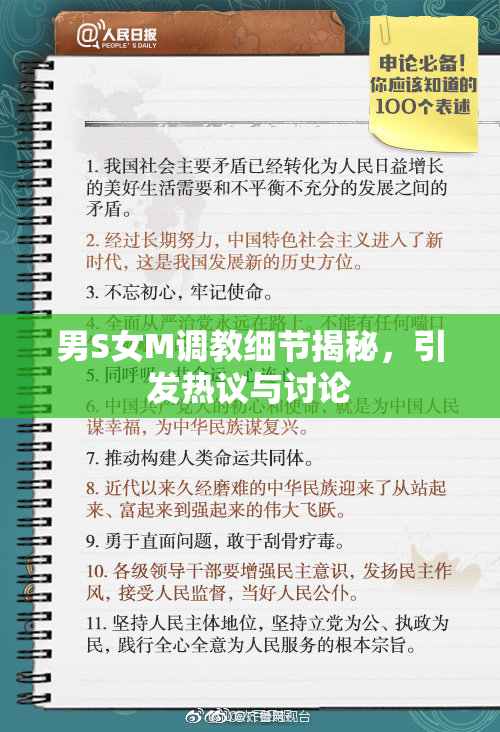 男S女M调教细节揭秘，引发热议与讨论