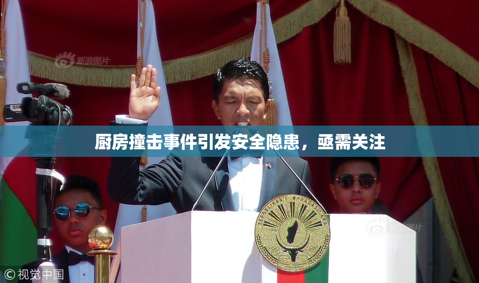 厨房撞击事件引发安全隐患，亟需关注