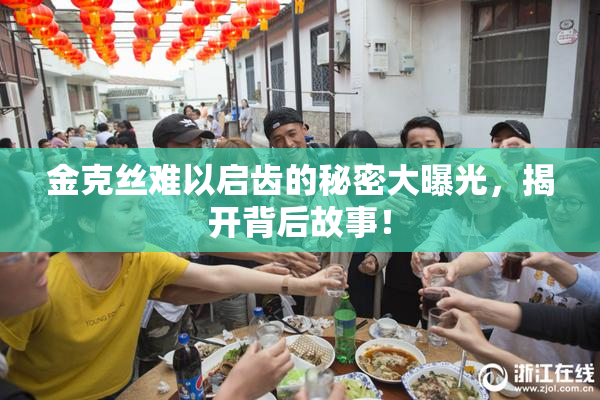 金克丝难以启齿的秘密大曝光，揭开背后故事！