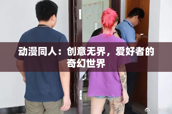动漫同人：创意无界，爱好者的奇幻世界