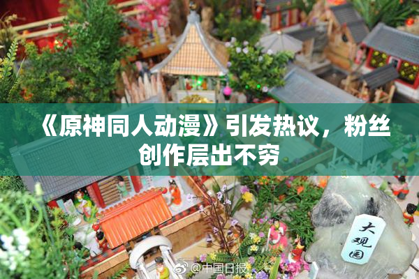 《原神同人动漫》引发热议，粉丝创作层出不穷