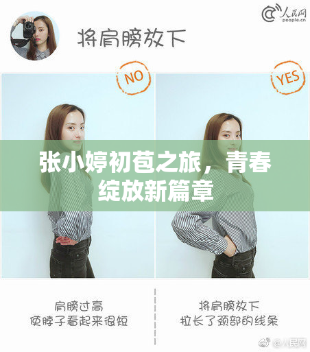 张小婷初苞之旅，青春绽放新篇章