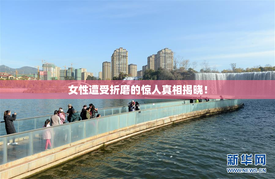 女性遭受折磨的惊人真相揭晓！
