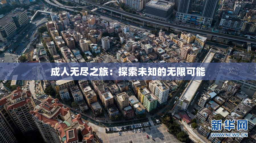 成人无尽之旅：探索未知的无限可能