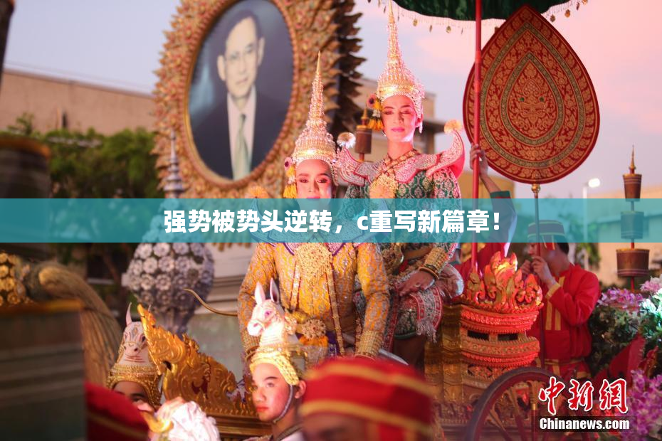 强势被势头逆转，c重写新篇章！