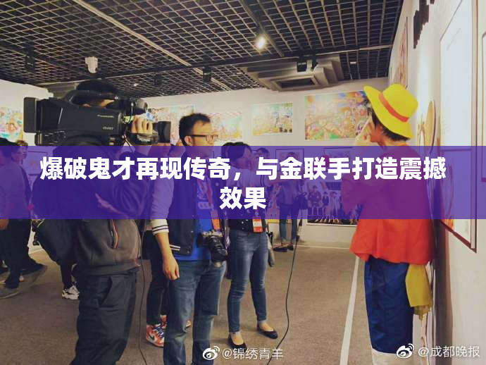 爆破鬼才再现传奇，与金联手打造震撼效果