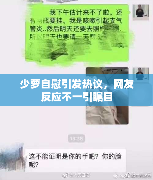 少萝自慰引发热议，网友反应不一引瞩目