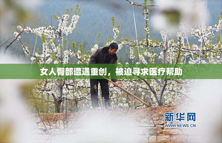 女人臀部遭遇重创，被迫寻求医疗帮助