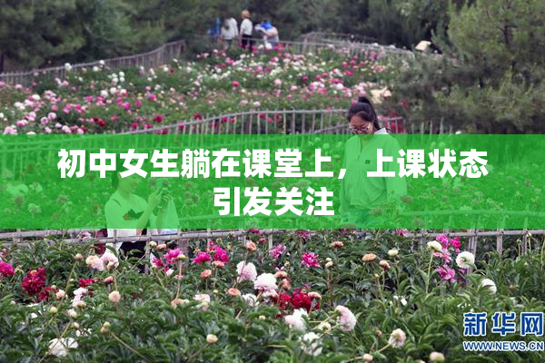 初中女生躺在课堂上，上课状态引发关注