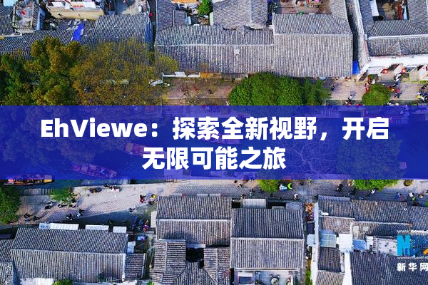 EhViewe：探索全新视野，开启无限可能之旅