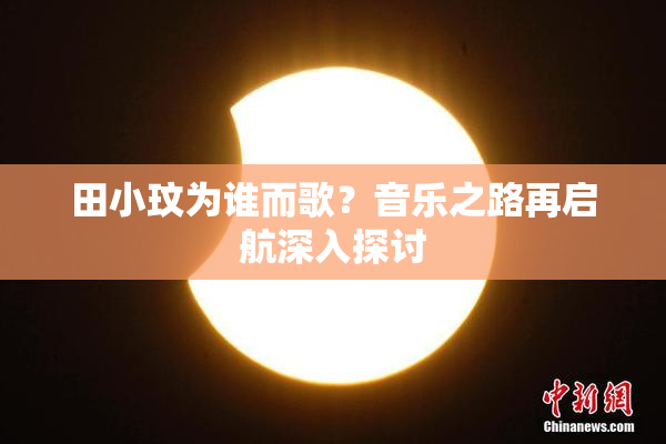 田小玟为谁而歌？音乐之路再启航深入探讨