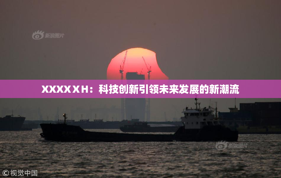 XXXXⅩH：科技创新引领未来发展的新潮流