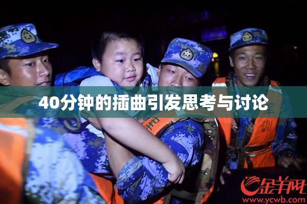 40分钟的插曲引发思考与讨论