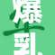 爆乳女神NI引关注，华丽亮相吸引众多目光