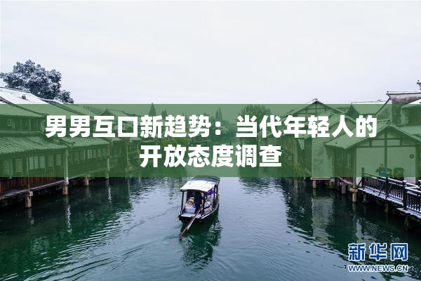 男男互口新趋势：当代年轻人的开放态度调查