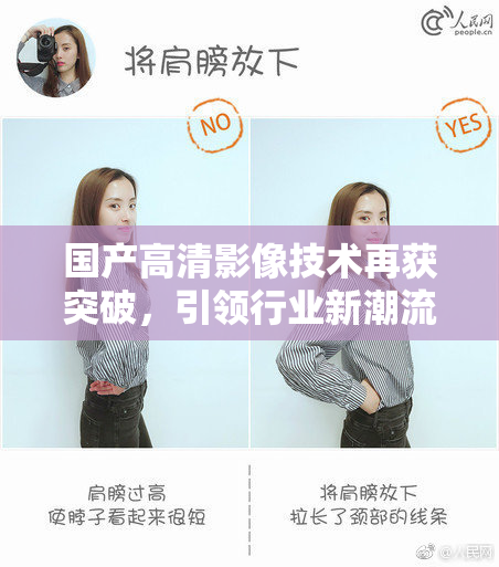 国产高清影像技术再获突破，引领行业新潮流