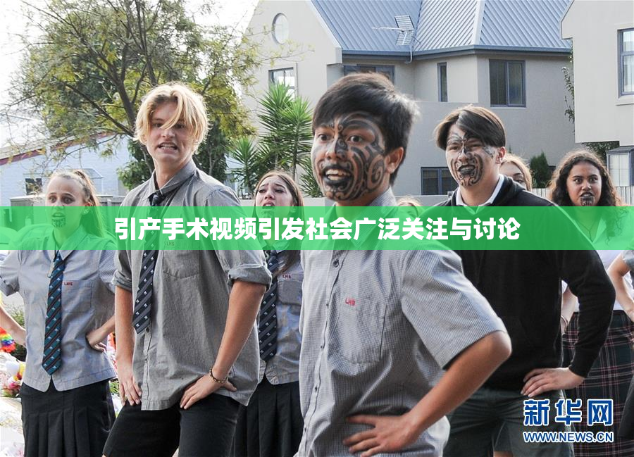 引产手术视频引发社会广泛关注与讨论