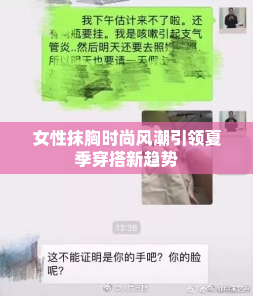 女性抹胸时尚风潮引领夏季穿搭新趋势