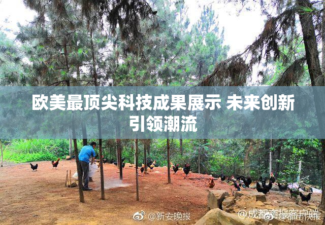 欧美最顶尖科技成果展示 未来创新引领潮流