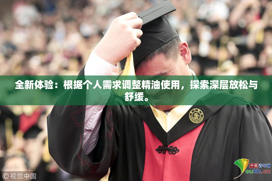 全新体验：根据个人需求调整精油使用，探索深层放松与舒缓。