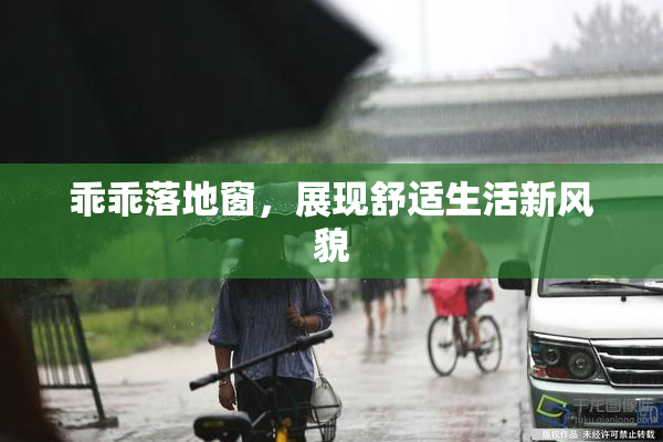 乖乖落地窗，展现舒适生活新风貌