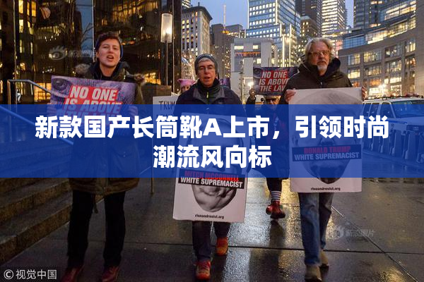 新款国产长筒靴A上市，引领时尚潮流风向标