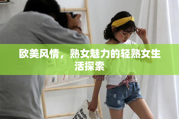 欧美风情，熟女魅力的轻熟女生活探索
