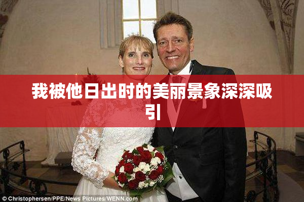 我被他日出时的美丽景象深深吸引