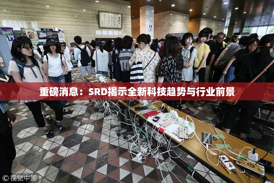 重磅消息：SRD揭示全新科技趋势与行业前景