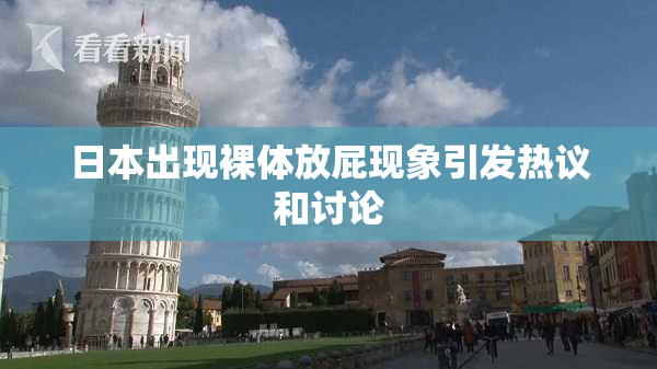 日本出现裸体放屁现象引发热议和讨论