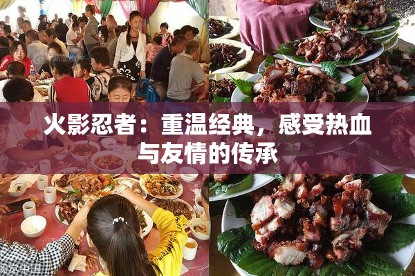 火影忍者：重温经典，感受热血与友情的传承