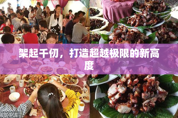 架起千仞，打造超越极限的新高度