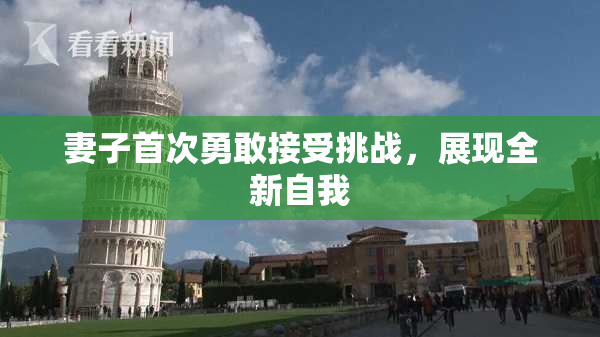 妻子首次勇敢接受挑战，展现全新自我