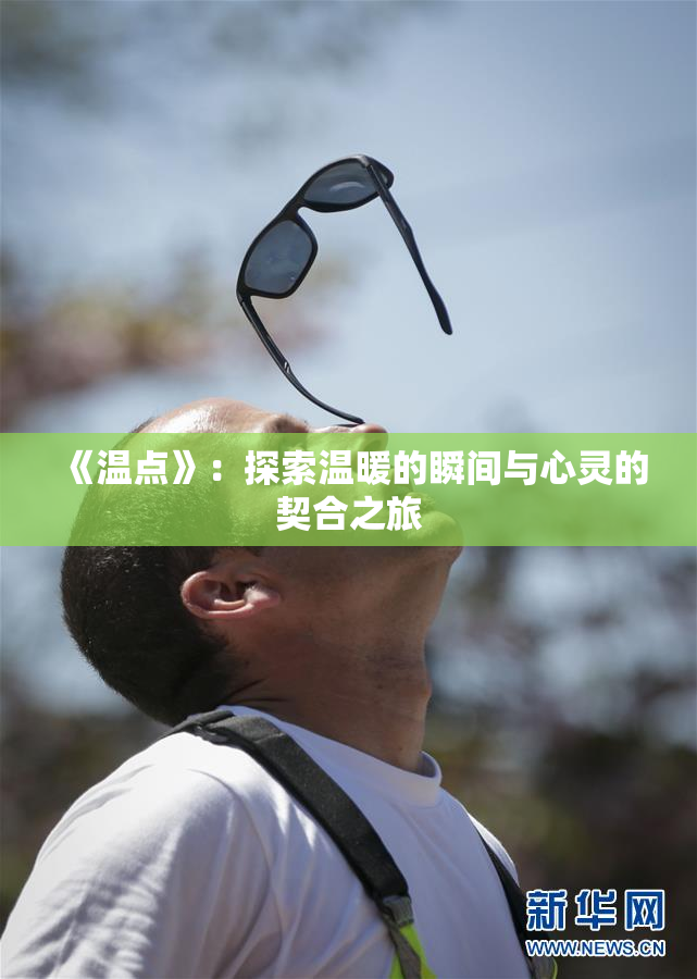 《温点》：探索温暖的瞬间与心灵的契合之旅