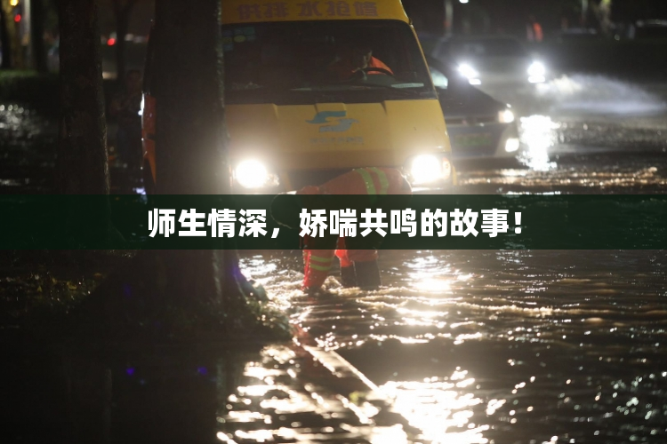 师生情深，娇喘共鸣的故事！