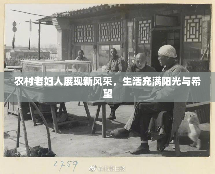 农村老妇人展现新风采，生活充满阳光与希望