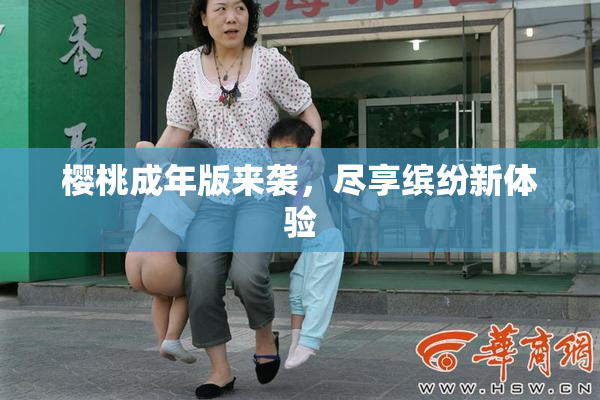 樱桃成年版来袭，尽享缤纷新体验