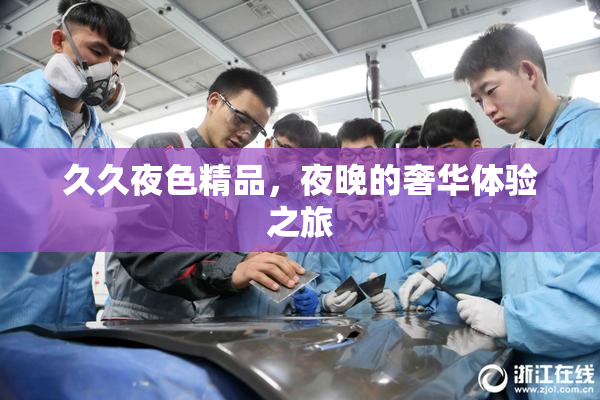久久夜色精品，夜晚的奢华体验之旅