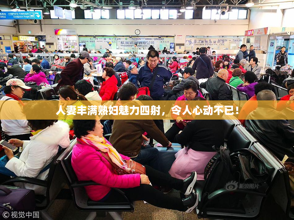人妻丰满熟妇魅力四射，令人心动不已！