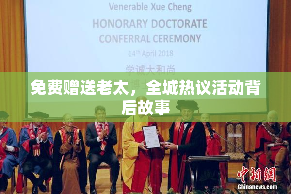 免费赠送老太，全城热议活动背后故事